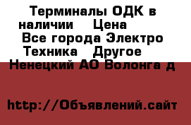 Терминалы ОДК в наличии. › Цена ­ 999 - Все города Электро-Техника » Другое   . Ненецкий АО,Волонга д.